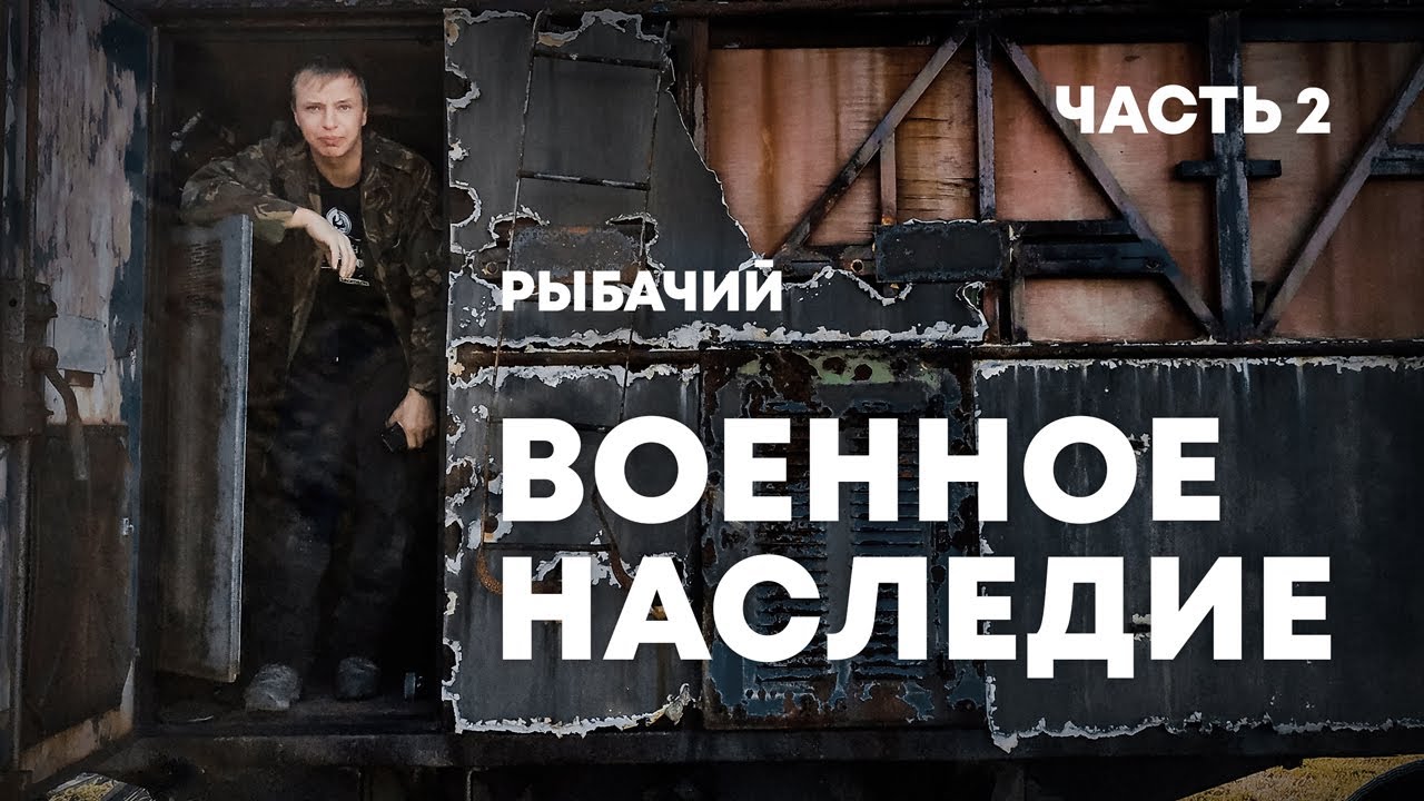 Военное наследие. Рыбачий полуостров. Сталк с МШ