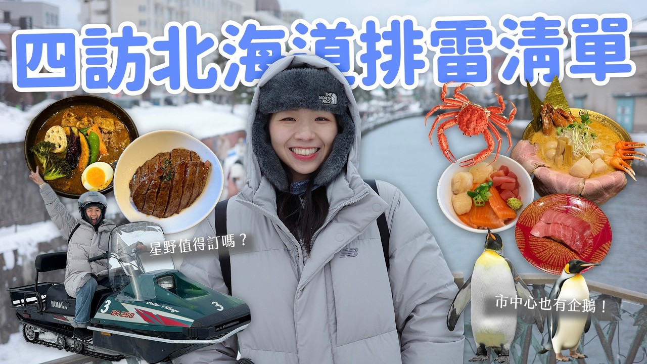 【北海道旅遊】四訪札幌排雷清單！市中心就能看企鵝走路？🐧 小樽｜AOAO水族館｜星野度假村｜帝王蟹推薦🦀