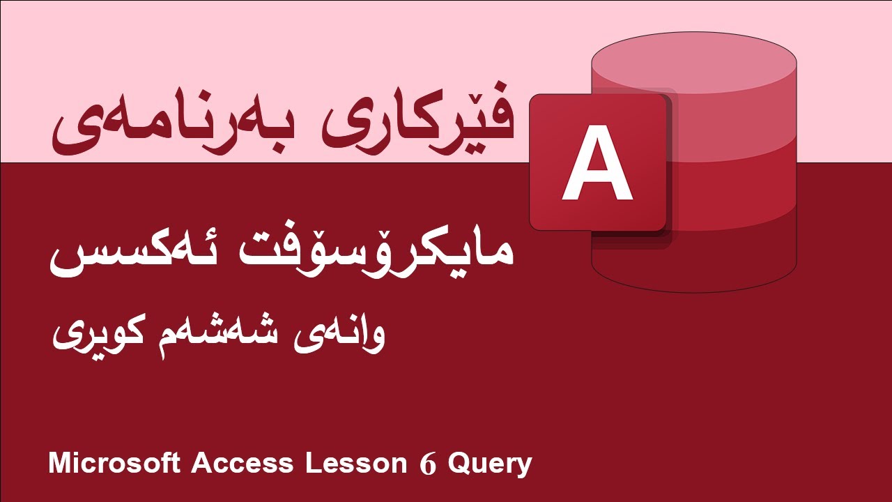 6 - Query Type - وانەی شەشەم کویری تایپ