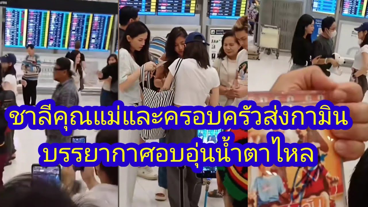 บรรยากาศ ชาลีและครอบครัว ส่งแฟนสาว กามินกลับเกาหลี อบอุ่นมาก #gamin #ชาลี