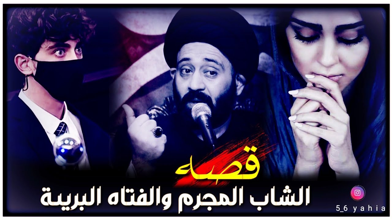 قصه الشاب المجرم والفتاه البريئة _ سيد علي الطالقاني حالات واتس اب جميله وراقيه جدا 💜🎧