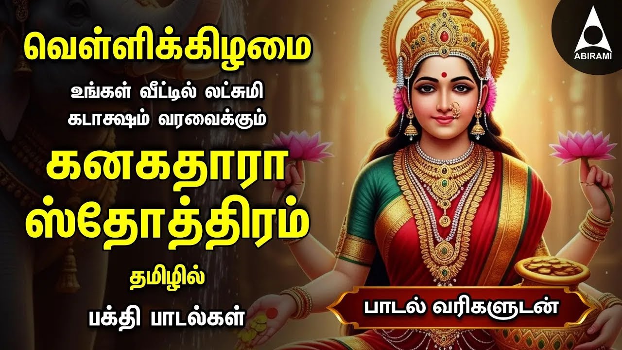 Friday Powerful Kanakadhara Stothram In Tamil | Lakshmi Kalyanam And Deepavadive Thirumagale