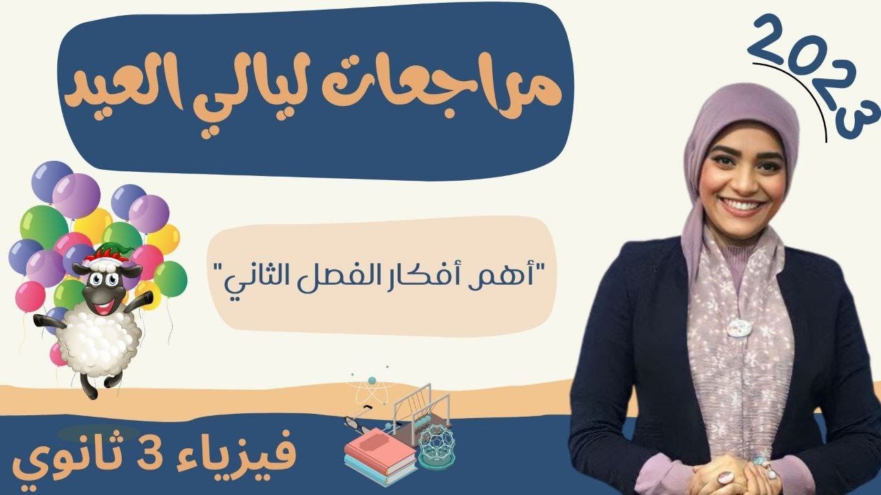 مراجعة الفصل الثاني قبل الأجهزة الكهربية  _ فيزياء 3ث _ 2023