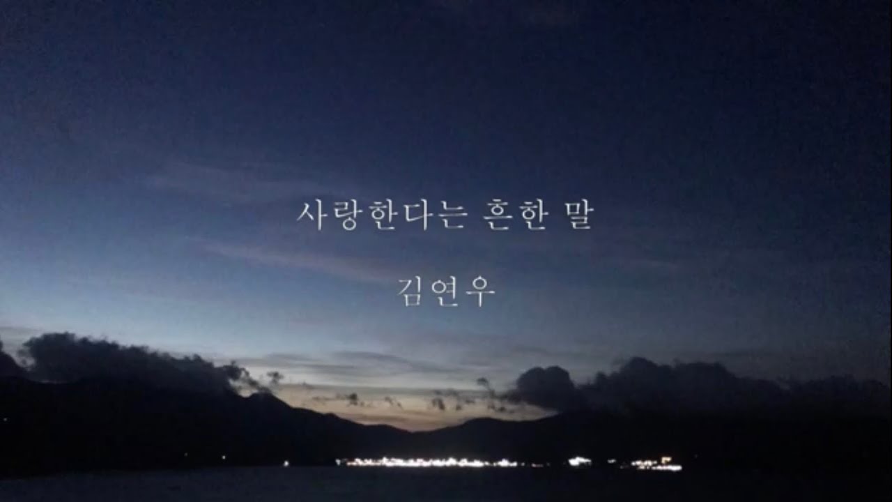김연우_사랑한다는 흔한 말 [가사]