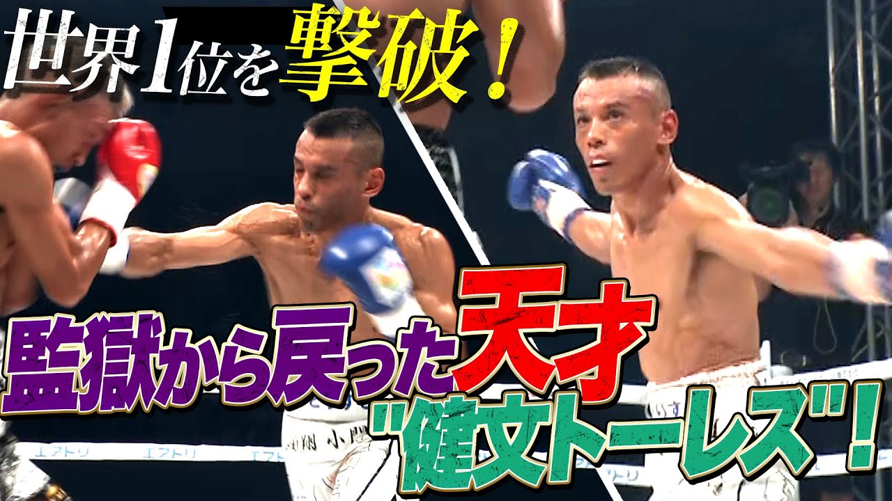 【大番狂せ】無敗の世界1位を挑発しまくりで撃破！ムショ帰り健文トーレス