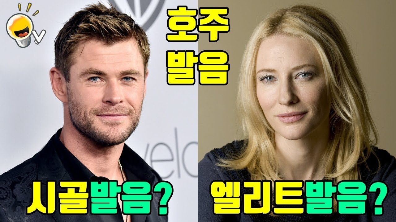 호주에도 영국처럼 엘리트 영어 발음이 있다? Feat. 크리스 헴스워스