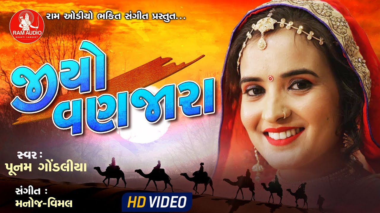 Jiyo Vanzara ||Poonam Gondaliya ||જીયો વણઝારા ||Gujarati Bhajan ||Hd Video