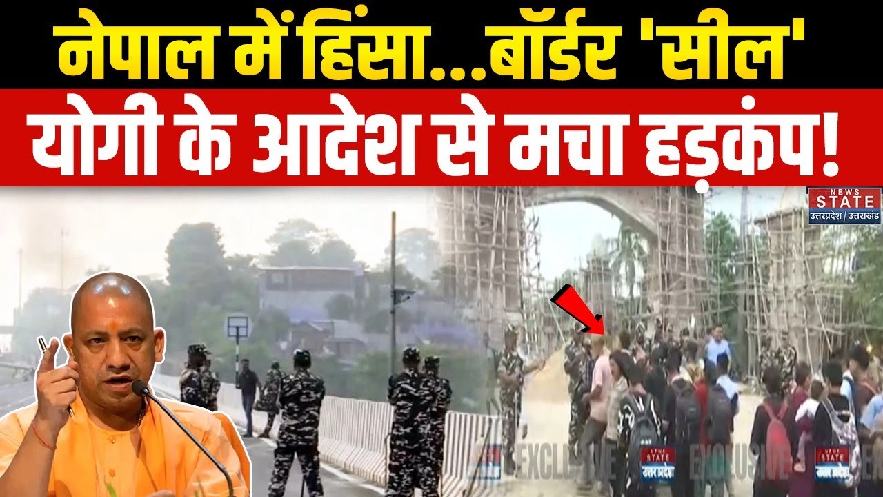 India-Nepal Border High Alert : नेपाल में हिंसा, यूपी की सीमाओं पर अलर्ट | Nepal Gen Z Protest