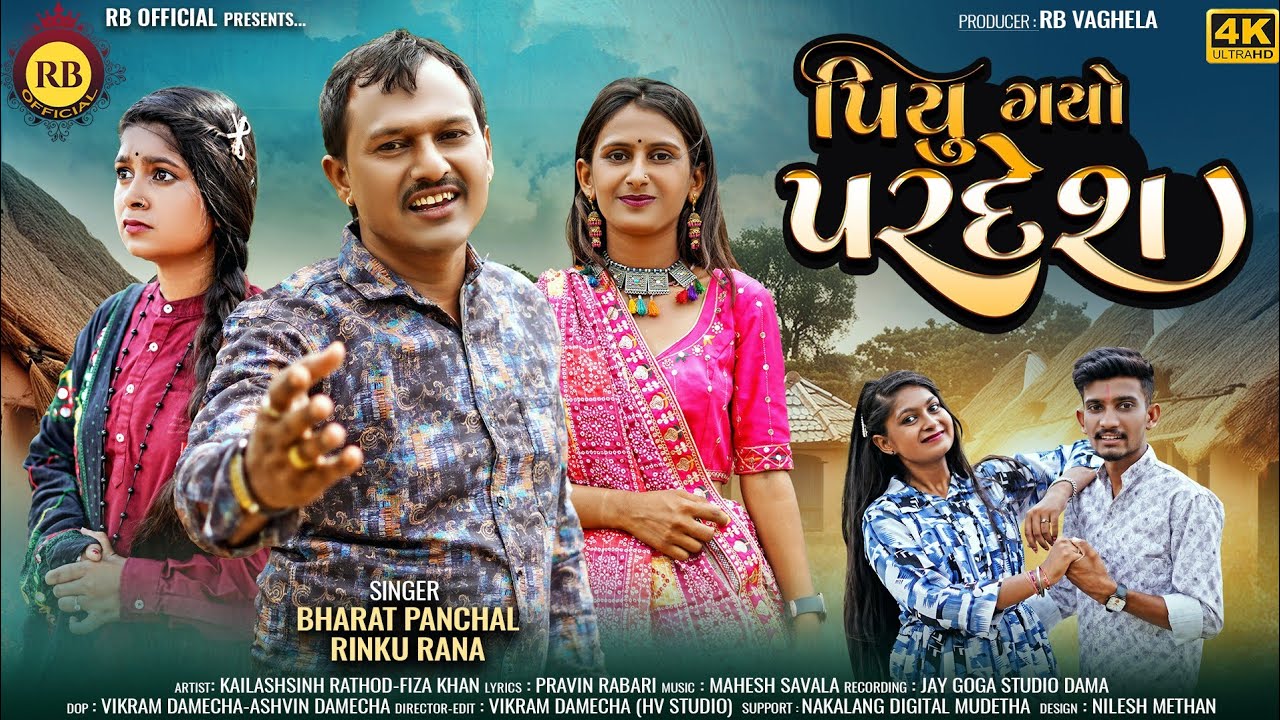 Piyu Gayo Pardesh પિયુ ગયો પરદેશ | Bharat Panchal - Rinku Rana | New Gujarati Song 2024