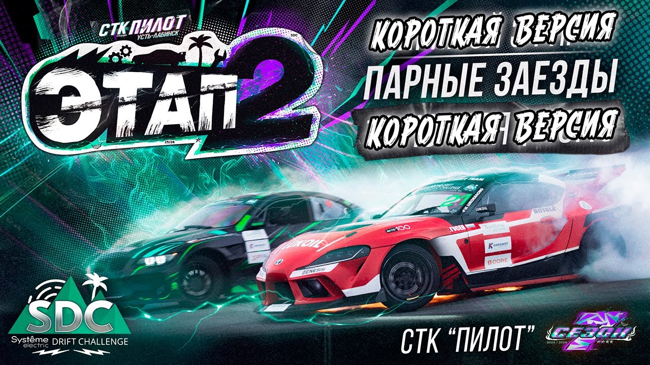 Короткая версия. 2 этап SDC. Сезон 25-26 ( Systeme Electric Drift Challenge) / Сочи Дрифт Челлендж