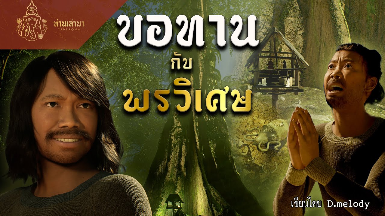 ขอทานกับพรวิเศษ | ท่านเล่ามา 3D