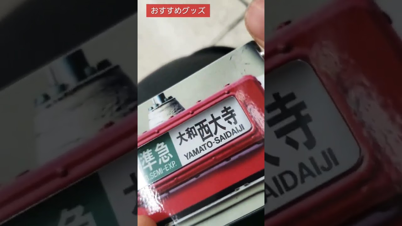【グッズ】近鉄電車ミニミニ方向幕　手動巻き取り式