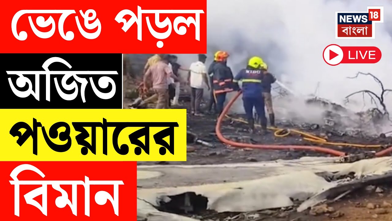 Ajit Pawar Plane Crash LIVE | ভেঙে পড়ল অজিত পাওয়ারের বিমান। Maharashtra Plane Crash LIVE