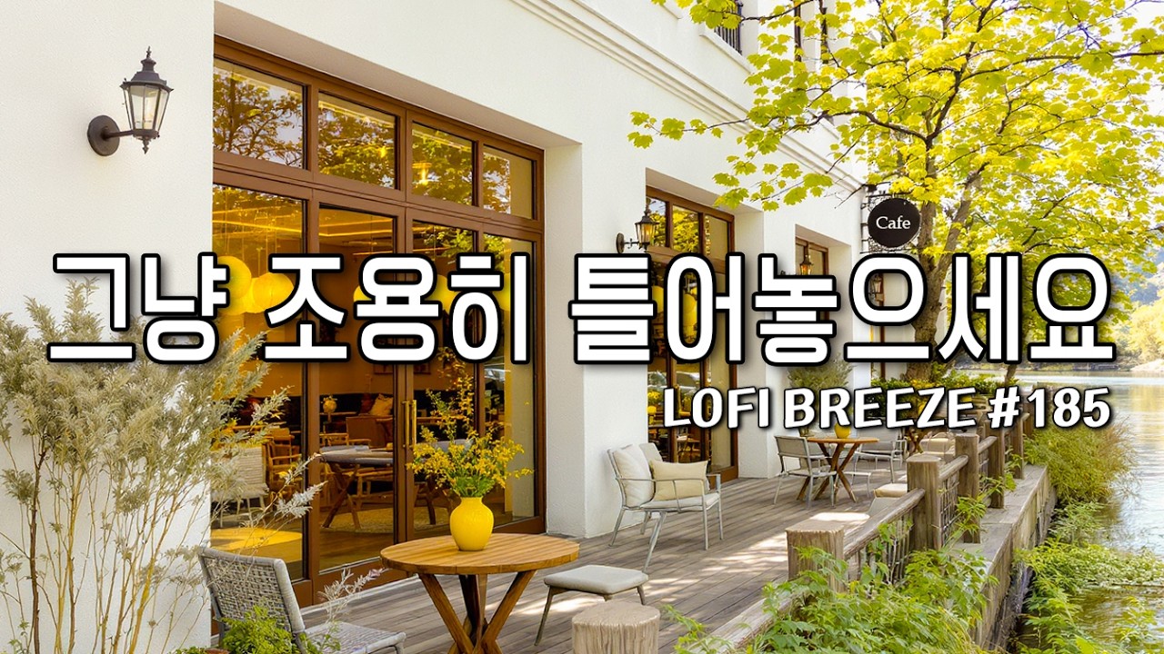 [playlist] 🌿상큼한 봄빛, 따뜻한 호수공원 카페에서 | 기분 좋은 감성팝 카페음악#185🎶| lo-fi pop ballad cafemusic | 일할때 듣는 봄플레이리스트