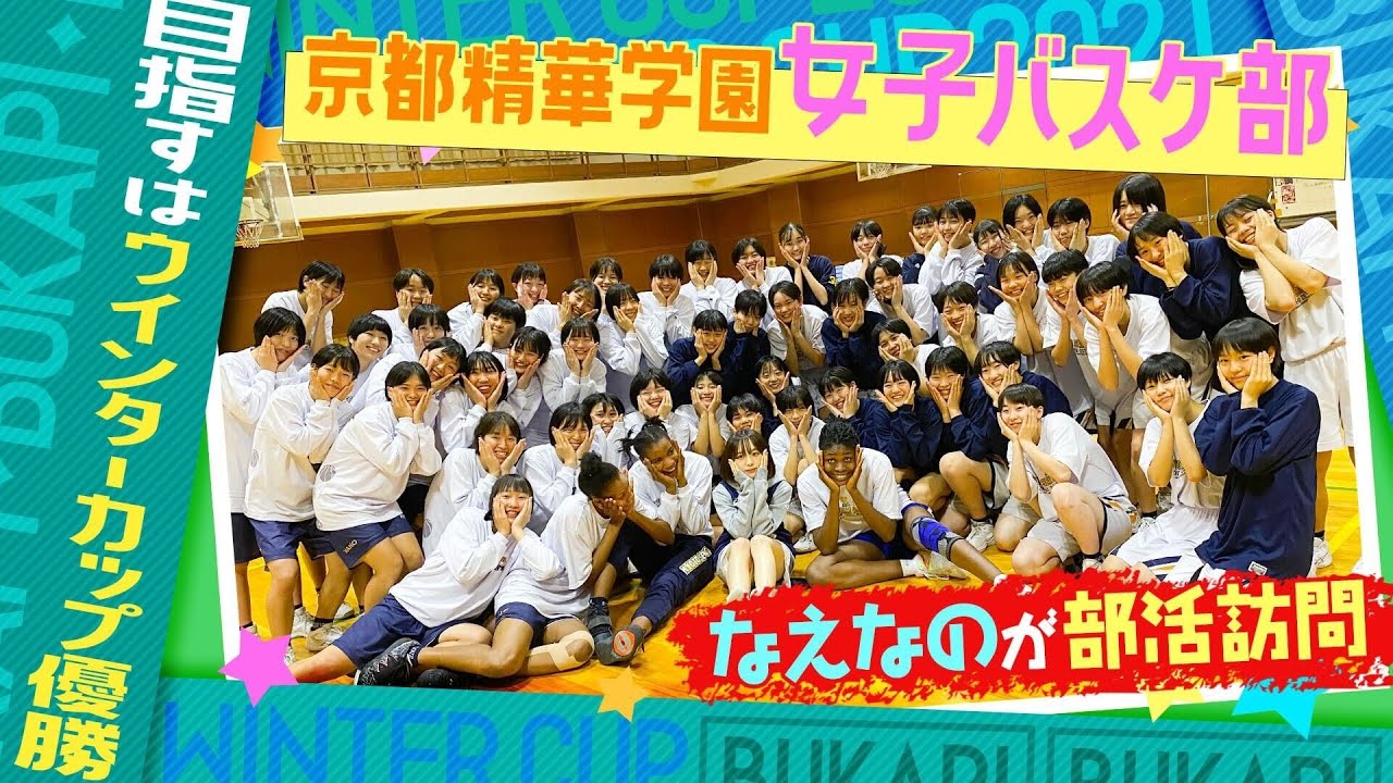 【全国ベスト4の練習に潜入👀】なえなのが京都精華学園女子バスケ部を訪問！ウインターカップ優勝を目指す強豪校の強さの秘密を探りました❗〔ブカピ88〕