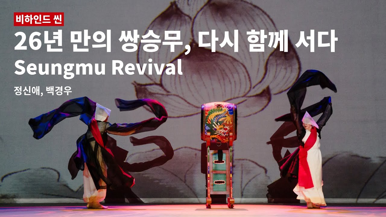 26년 만의 쌍승무, 다시 함께 서다 | 정신애 × 백경우 | Seungmu Revival (2025)