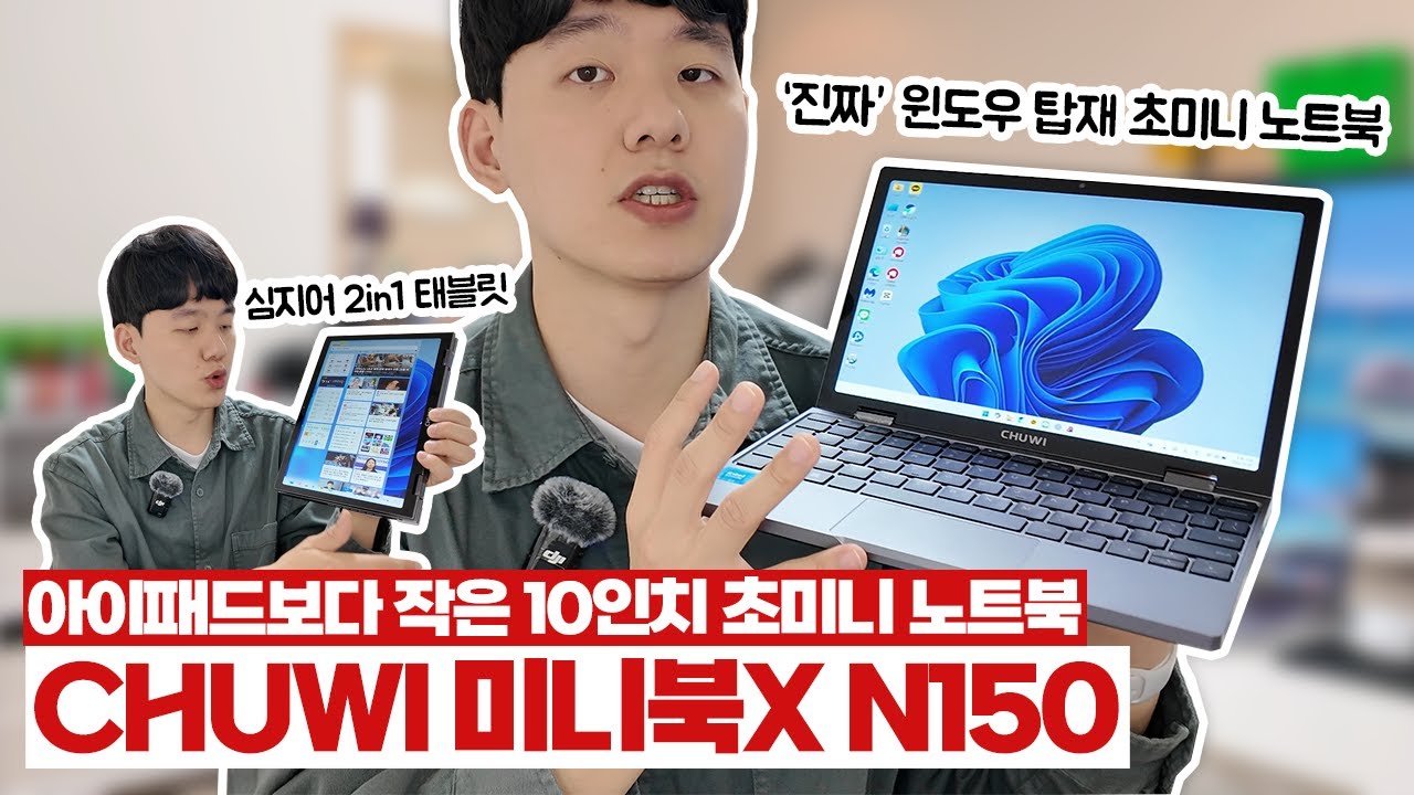 아이패드보다 작은데 성능도 더 좋아진 초미니 노트북 | 10인치 초소형 노트북 CHUWI 미니북X N150