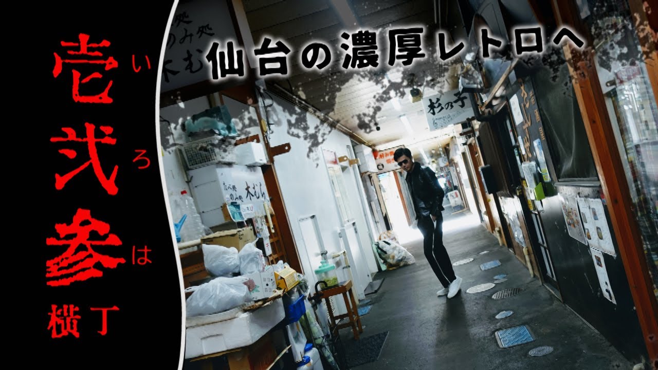 仙台の濃厚レトロ　壱弐参横丁　仙台市・宮城県ディープスポット