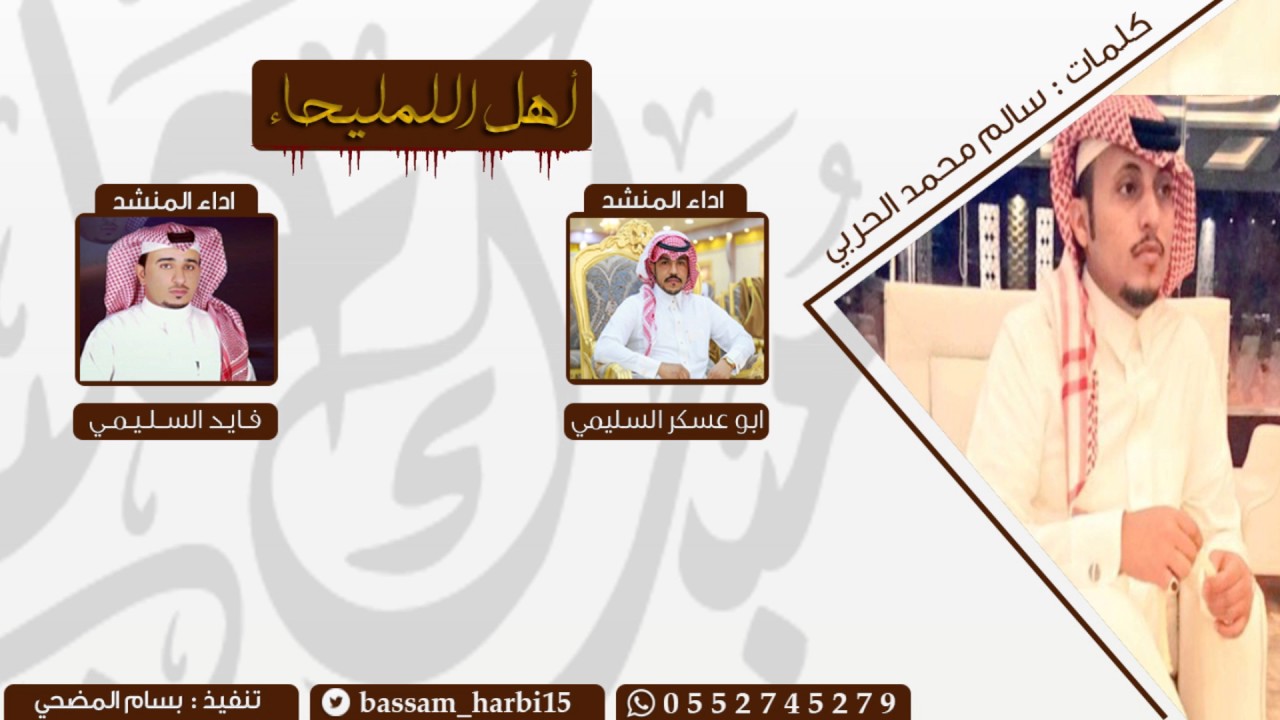 شيلة أهل الملحياء || كلمات : سالم محمد الحربي || اداء المنشدين : ابو عسكر السليمي و فايد السليمي