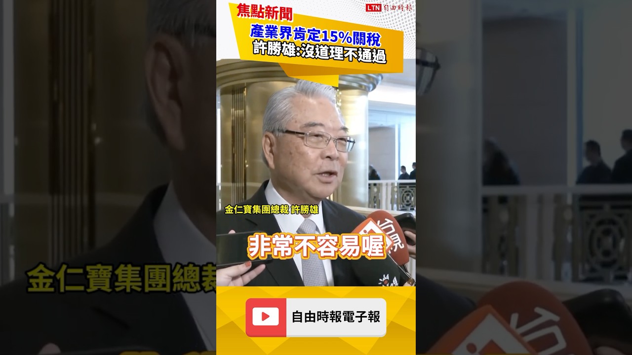 藍白杯葛台美關稅協議？金寶許勝雄、卓揆齊喊麥擱擋｜20260128 自由短影音｜