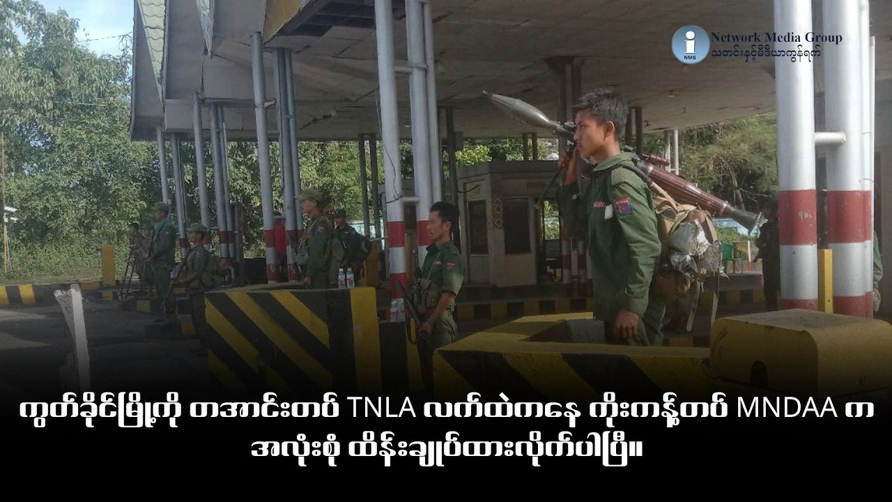 ရှမ်းမြောက်တိုက်ပွဲ MNDAA နှင့် TNLA