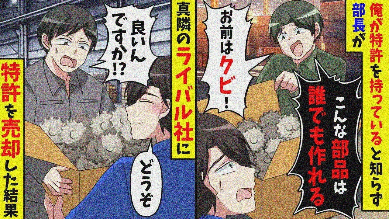 俺が部品の特許を持っていると知らずに俺を追い出す工場長。そのままライバル会社へ売り払った結果【スカッと】【総集編】