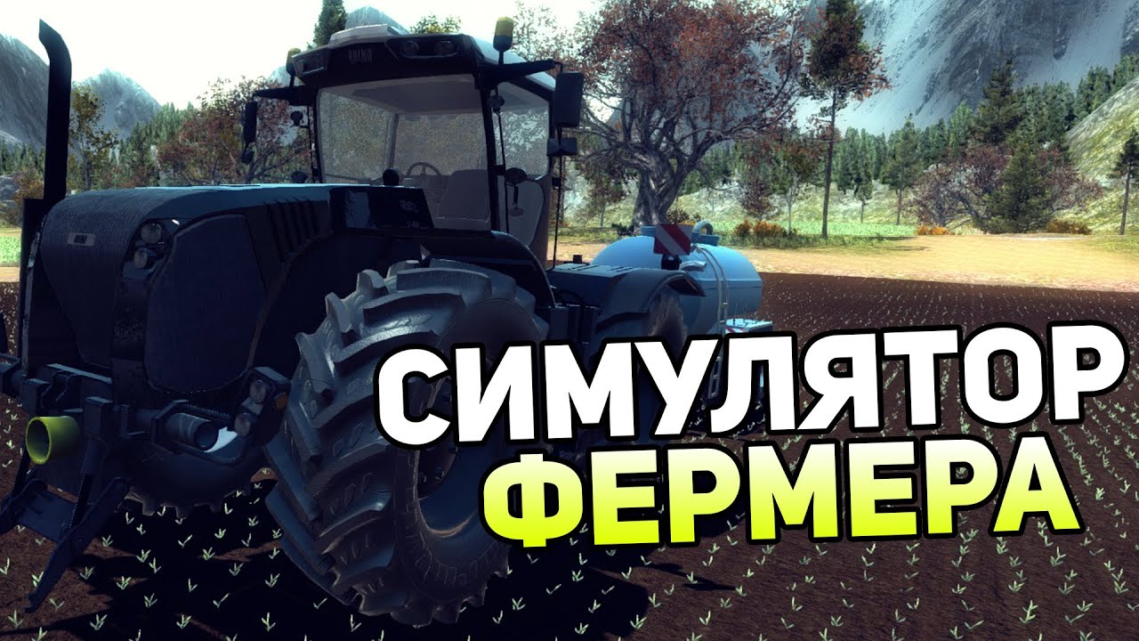 Professional Farmer 2017 &mdash; СИМУЛЯТОР ФЕРМЕРА