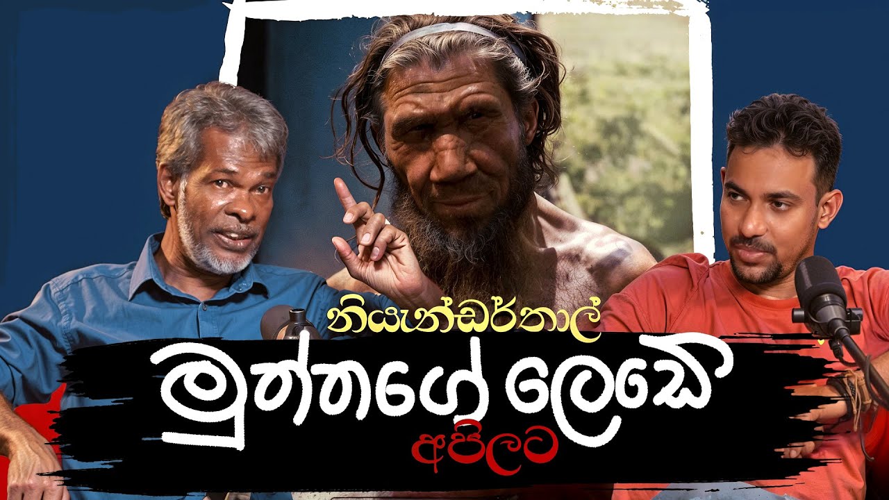 නියැන්ඩර්තාල් මුත්තාගේ ලෙඩේ අපිලට - K.K. සමන් කුමාර/ චරිත දිසානායක - Alchemist