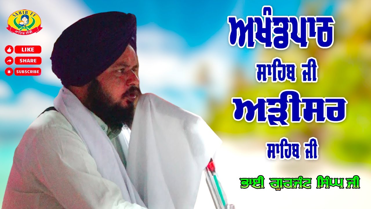 Arisar Sahib | Akhandpath Sahib | Bhai Gurjant Singh Dhilwan | Gurbani Path | Adisar Sahib Handiaya