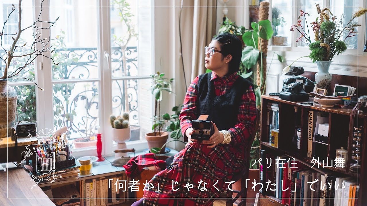 パリ在住 外山舞さん篇 フランスで見つけた自分らしく暮らすこと【フランスで暮らすという事】　カメラ/ドキュメンタリー/パリ暮らし