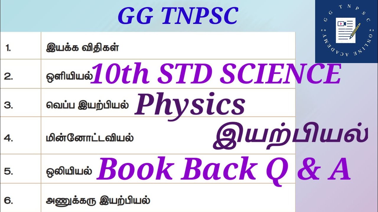 10th Standard Science || 10ஆம் வகுப்பு அறிவியல் || Physics/இயற்பியல் || Book Back Answers...GG TNPSC