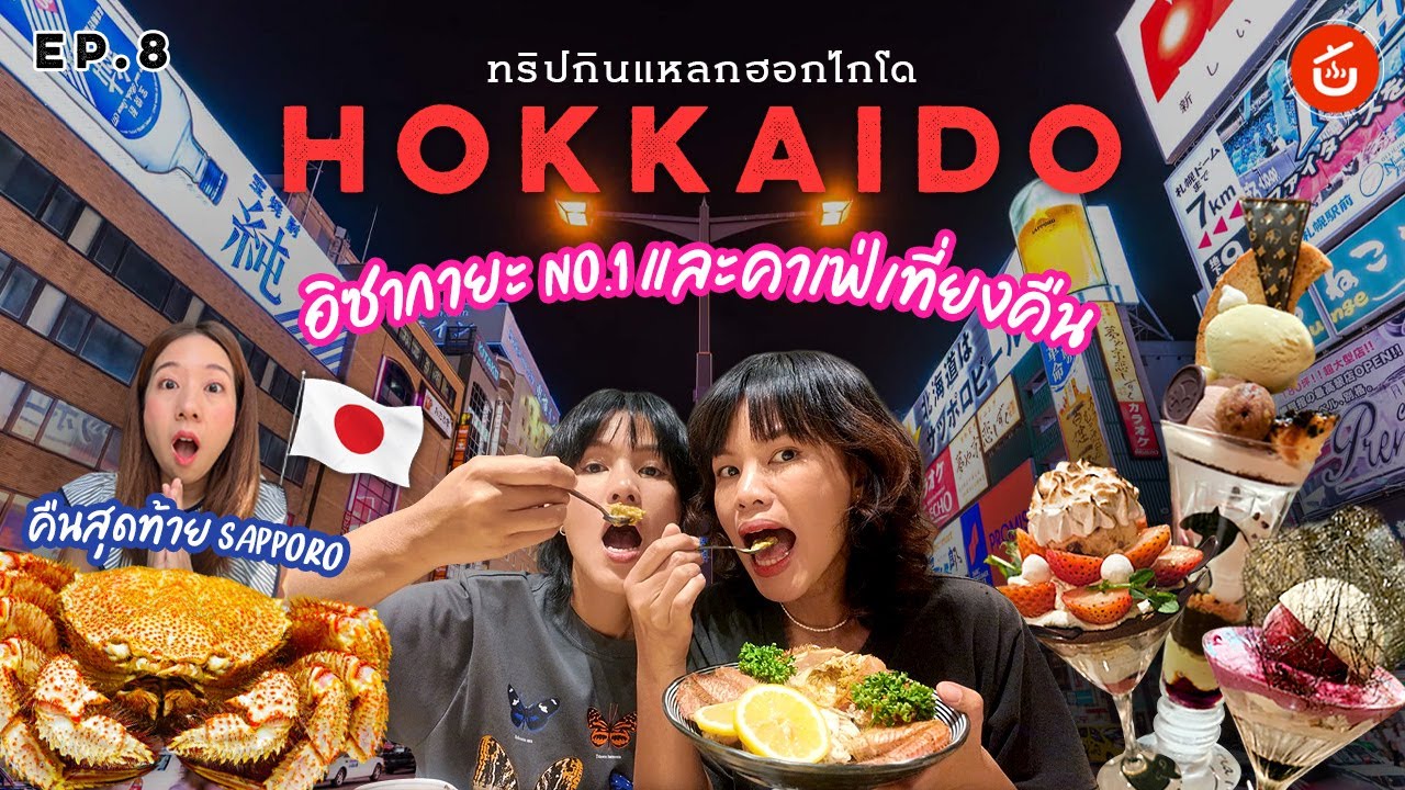 ปิดท้ายด้วยอิซากายะ อันดับ 1 และคาเฟ่เที่ยงคืน คืนสุดท้ายที่ซัปโปโร 🇯🇵 | ทริปกินแหลกฮอกไกโด EP. 8
