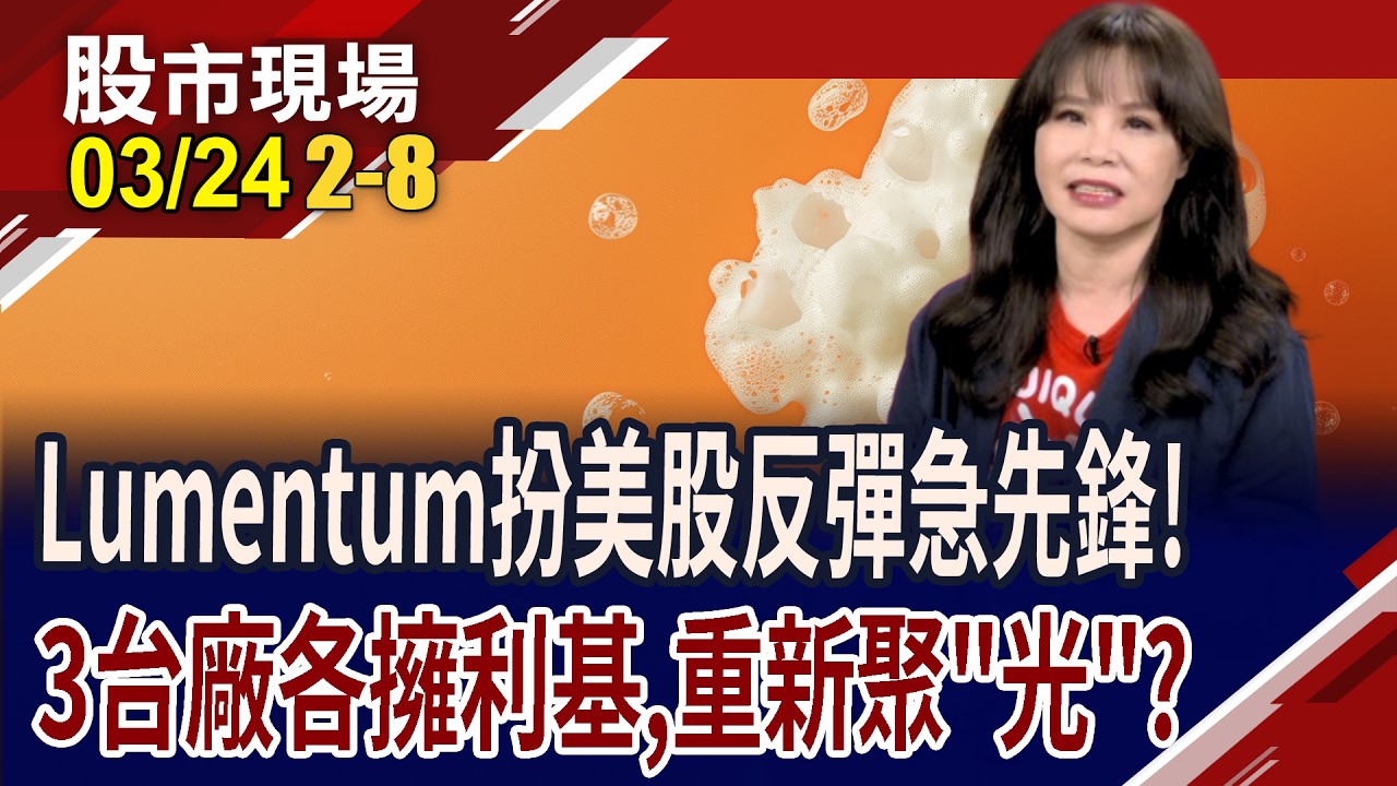 掌握矽光子關鍵材料 穩懋在高頻高功率技術具主導地位!IET-KY手握兩關鍵利器 處置股將愈關愈大尾?｜20260324(第2/8段)股市現場*鄭明娟(阮蕙慈)
