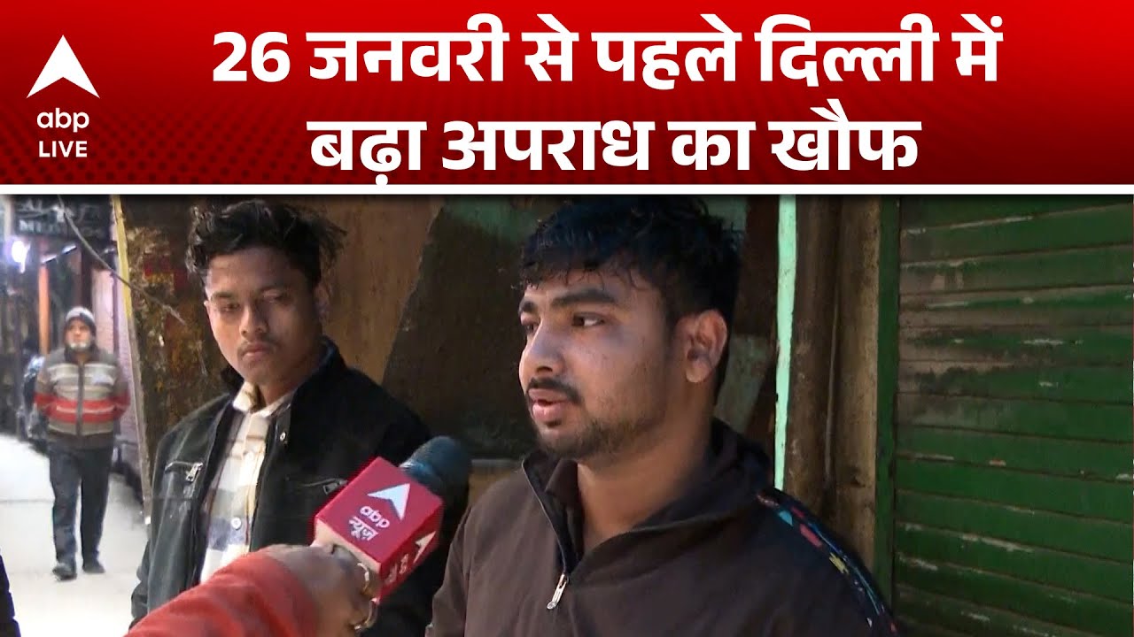 Republic Day 2026: 26 जनवरी से पहले दिल्ली में क्यों बढ़ा अपराध का खौफ! |ABPLIVE