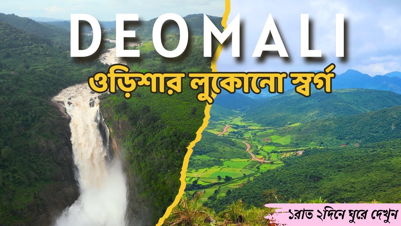 Koraput Deomali Hill | Highest peak of odisha | Koraput Tour guide | Deomali Nature Camp