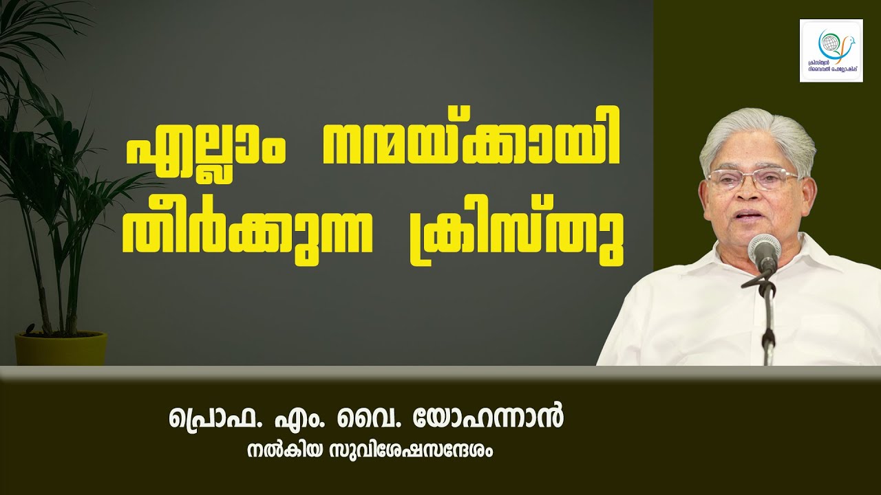 PROF. M Y YOHANNAN | AMRUTHADHARA | 01 SEP 2023 1.30PM | CHRISTIAN REVIVAL FELLOWSHIP