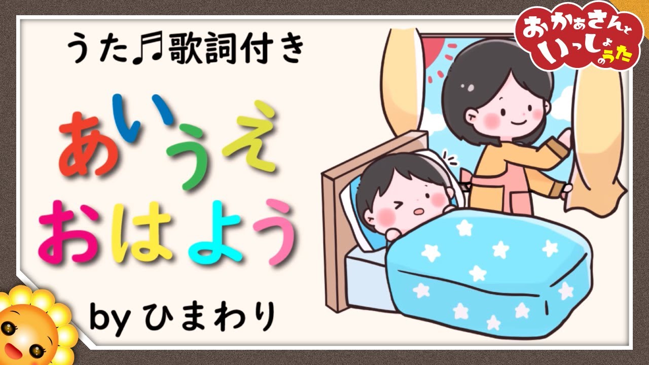 あいうえおはよう　byひまわり🌻/歌詞付き｜童謡　おかあさんといっしょ｜Aiue ohayo｜