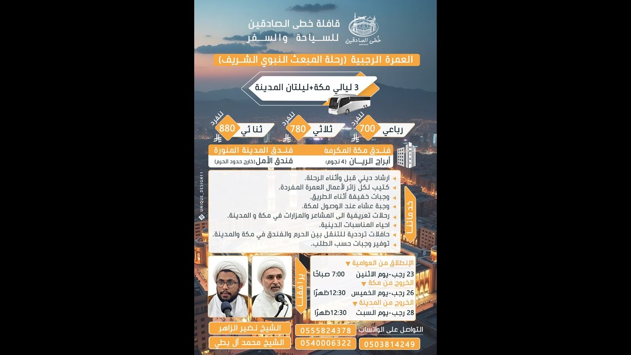 #مباشر | الارشاد الديني للعمرة المفردة I جامع الامام الصادق I الليلة الثانية I رجب 1447هـ