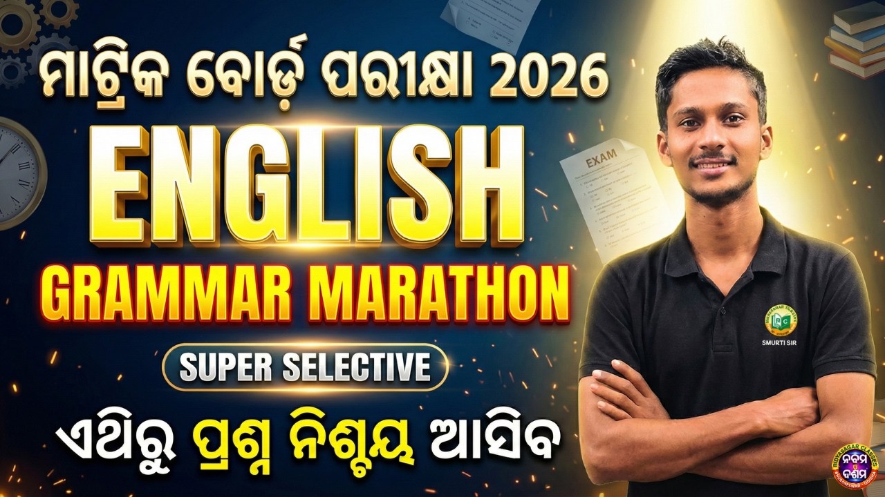 ମାଟ୍ରିକ ବୋର୍ଡ଼ ପରୀକ୍ଷା  2026 || Complete English Grammar Marathon || Super Selective Questions