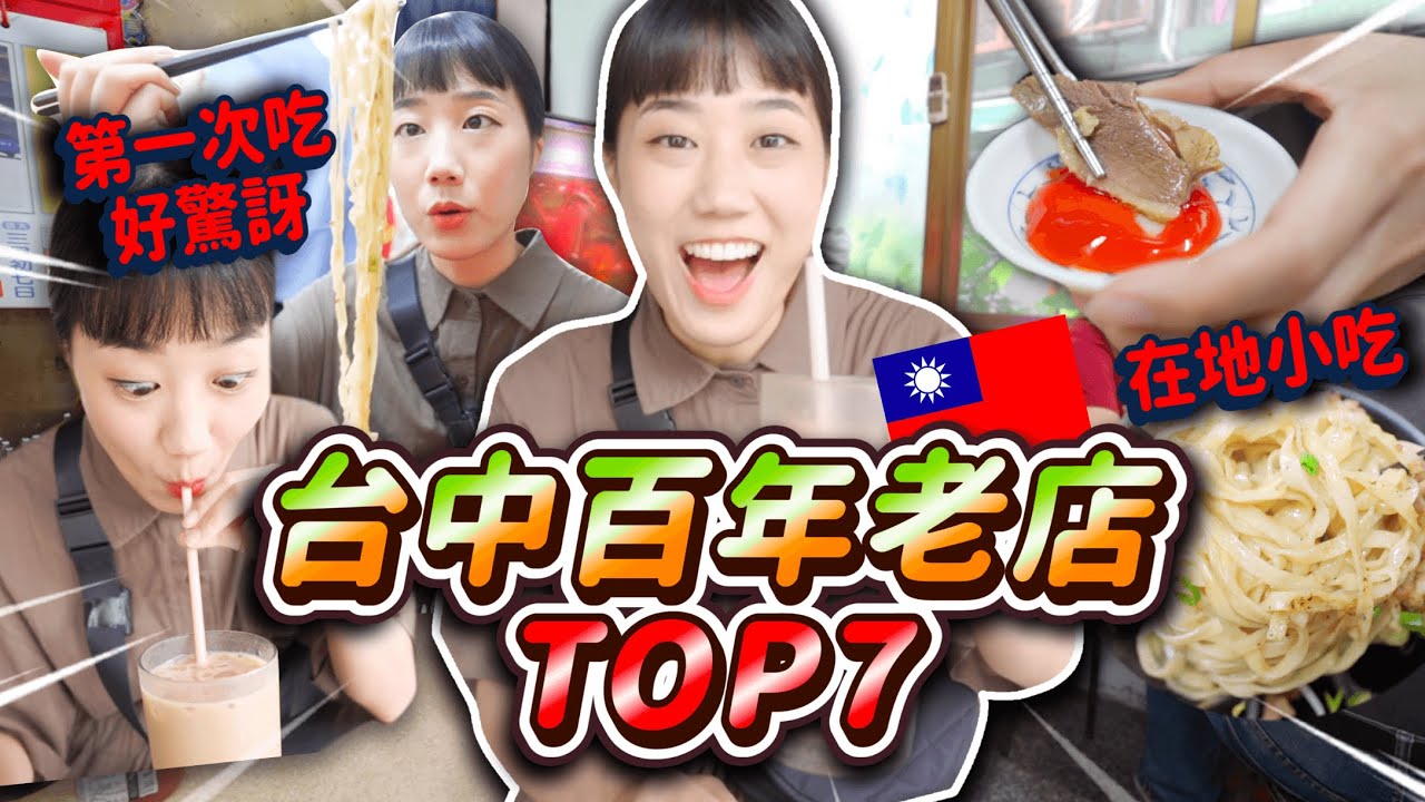 韓國金的台中7間「百年老店」探險記🔥不同台北的中部獨家特色口味！必看！最愛吃老店了❤️【百年老店系列#4】韓勾ㄟ金針菇 찐쩐꾸