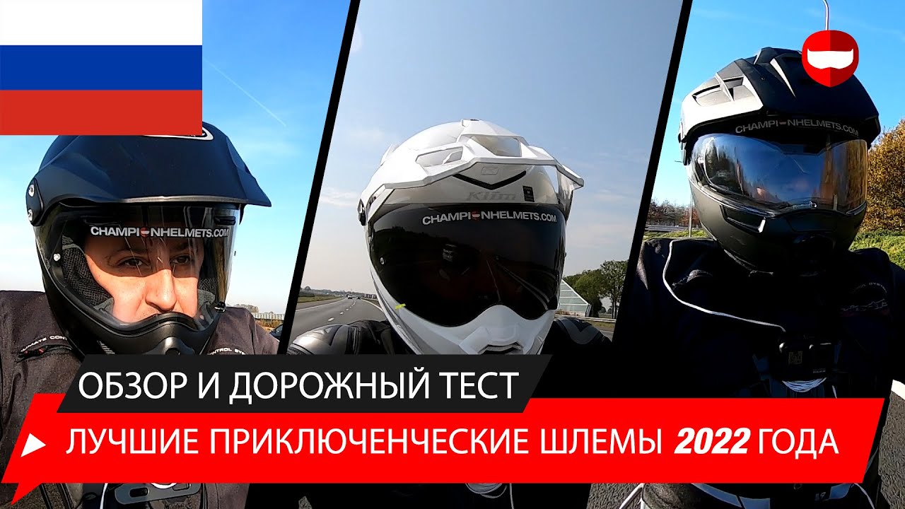 10 лучших приключенческих шлемов 2022 года - обзор и дорожные испытания - Champion Helmets