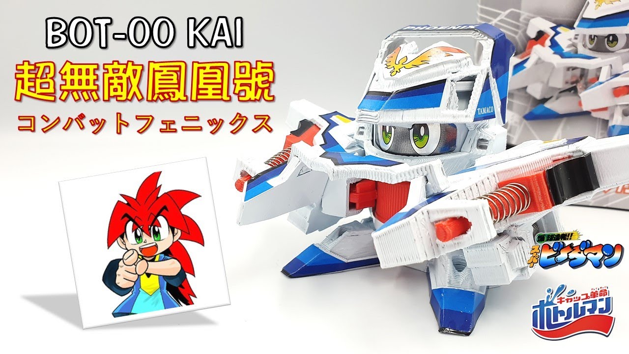 【激鬥瓶蓋人】BOT-00改 超無敵鳳凰號 玩家自製套件開箱與測試!!!  キャップ革命ボトルマン (瓶蓋超人、爆球連發) 《曼仕德》