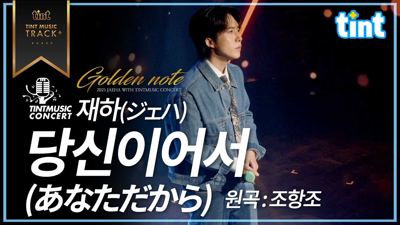 🎙[추가 공개] 틴트뮤직 재하의 골든노트 콘서트 