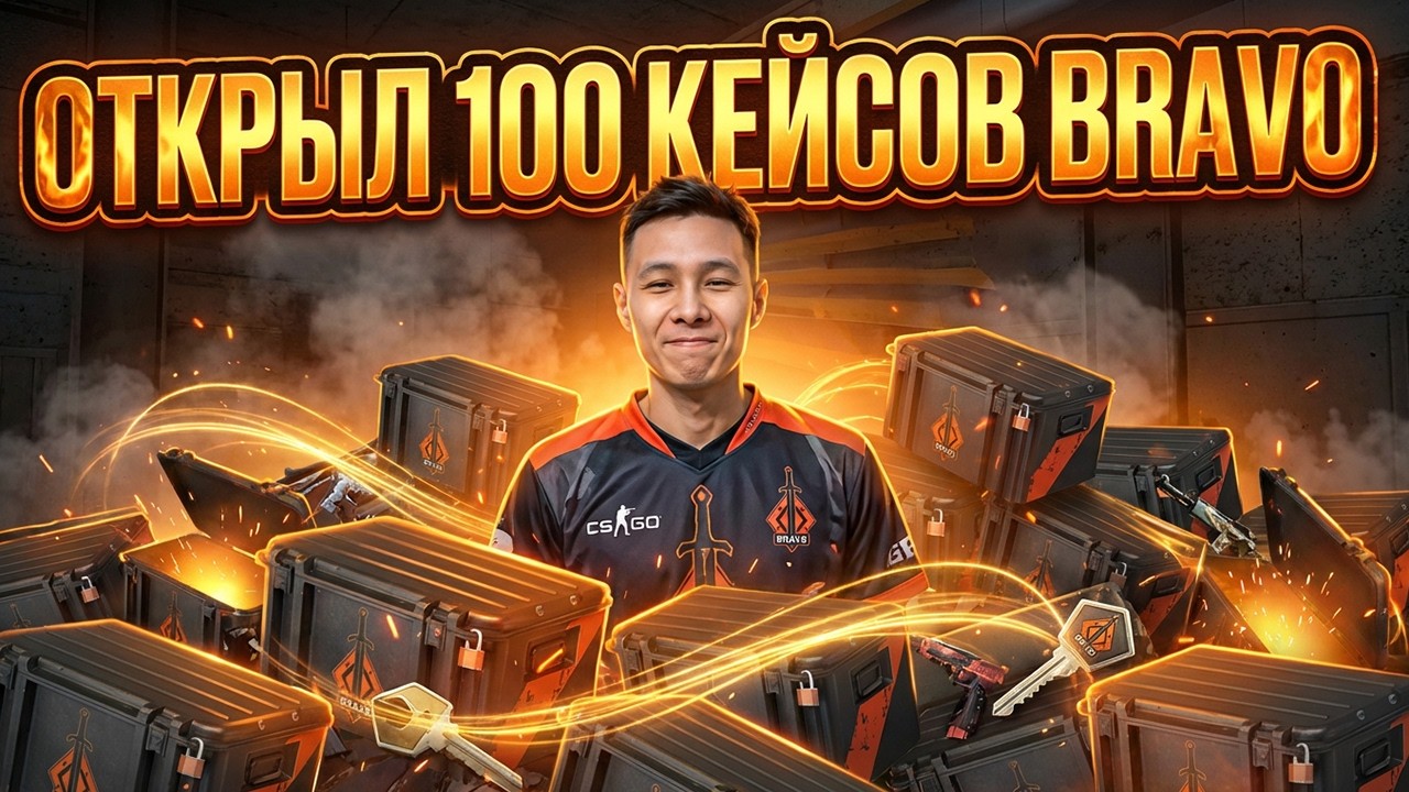 ОТКРЫТИЕ КЕЙСОВ С ЛЕГЕНДАРНЫМ ДРОПОМ - ТЕСТ OPERATION BRAVO ! Кейсы CS 2 ! Открытие Кейсов на Сайте