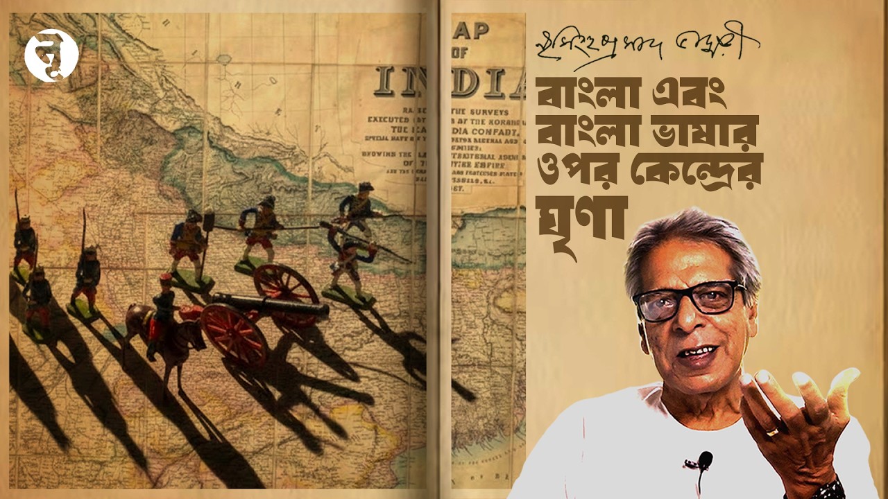 বাংলা এবং বাংলা ভাষার ওপর কেন্দ্রের ঘৃণা || নৃসিংহপ্রসাদ ভাদুড়ী || #336