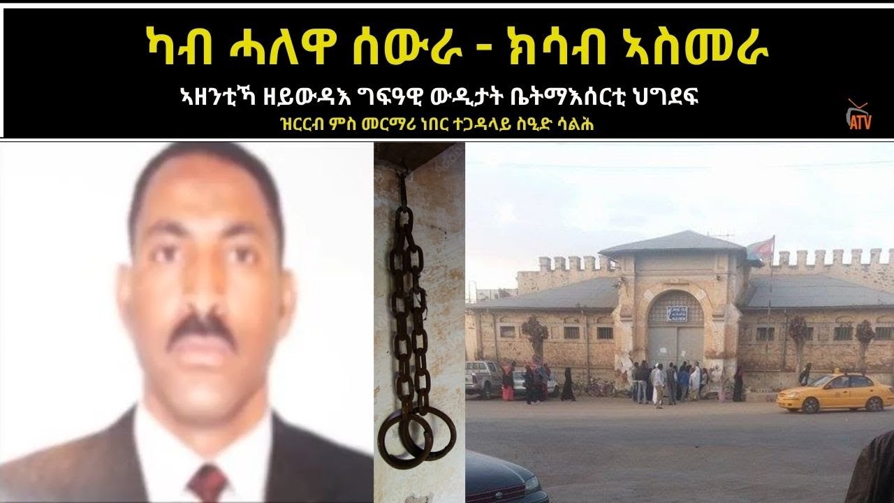 ATV: ካብ ሓለዋ ሰውራ - ክሳብ ኣስመራ : ኣዘንቲኻ ዘይውዳእ ግፍዓዊ ውዲታት ቤትማእሰርቲ ህግደፍዝርርብ ምስ መርማሪ ነበር ተጋዳላይ ስዒድ ሳልሕ