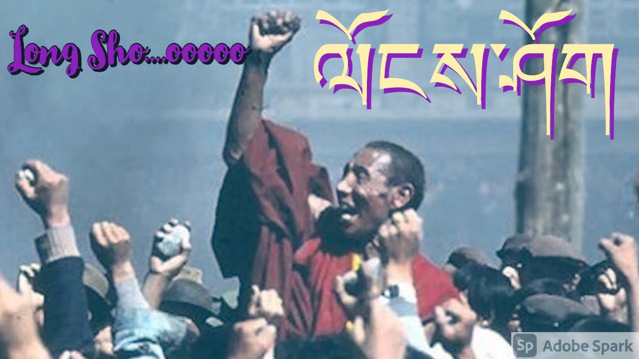 མི་མང་ལངས་གླུ། Tibetan Uprising Day Song
