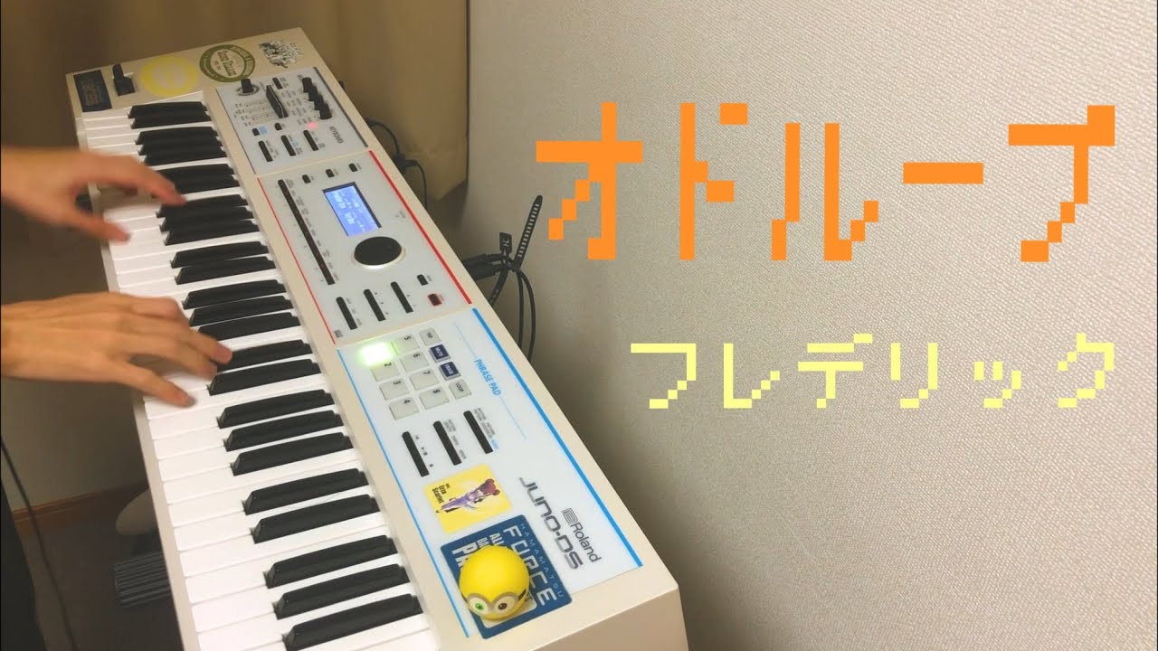 オドループ/フレデリックのキーボードパートを弾いてみた！