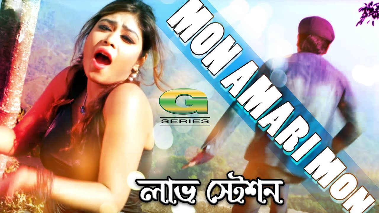 Bangla Movie Songs 2018 | Mon Amari Mon | ft Bappy & Misti || by Ronti Das And Rupom | Love Station