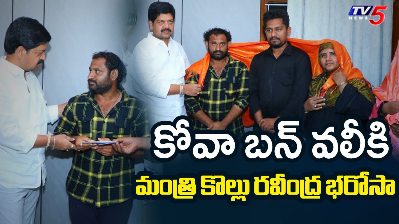 వలీకి భారీ సాయం...Kova Bun Controversy : Minister Kollu Ravindra Supports Kova Bun Vali | TV5